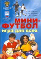 Мини-футбол - игра для всех