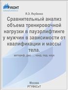 Сравнительный анализ объема тренировочной нагрузки в пауэрлифтинге у мужчин в зависимости от квалификации и массы тела.