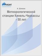 Метеорологической станции Кинель-Черкассы - 50 лет