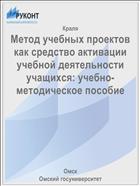 Метод учебных проектов как средство активации учебной деятельности учащихся: учебно-методическое пособие