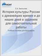 История культуры России с древнейших времен и до наших дней в заданиях для самостоятельной работы