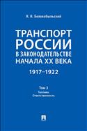Транспорт России в законодательстве начала XX века: 1917–1922. Том 3. Топливо. Ответственность