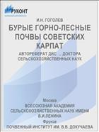 БУРЫЕ ГОРНО-ЛЕСНЫЕ ПОЧВЫ СОВЕТСКИХ КАРПАТ