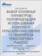 ВЫБОР ОСНОВНЫХ ПАРАМЕТРОВ ПОЛУПРИЦЕПА ДЛЯ ИСПОЛЬЗОВАНИЯ КОЛЕСНОГО СЕЛЬСКОХОЗЯЙСТВЕННОГО ТРАКТОРА НА ТРАНСПОРТНЫХ РАБОТАХ