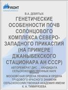 ГЕНЕТИЧЕСКИЕ ОСОБЕННОСТИ ПОЧВ СОЛОНЦОВОГО КОМПЛЕКСА СЕВЕРО-ЗАПАДНОГО ПРИКАСПИЯ (НА ПРИМЕРЕ ДЖАНЫБЕКСКОГО СТАЦИОНАРА АН СССР)