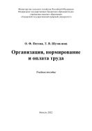 Организация, нормирование и оплата труда: учебное пособие 