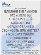 ВЛИЯНИЕ ВИТАМИНОВ B12 И ЖЕЛЕЗО-АСКОРБИНОВОЙ КИСЛОТЫ НА ФОРМИРОВАНИЕ И СТОЙКОСТЬ ИММУНИТЕТА У МОРСКИХ СВИНОК, ВЫЗВАННОГО ВАКЦИНАЦИЕЙ БЦЖ.