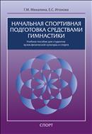 Начальная спортивная подготовка средствами гимнастики