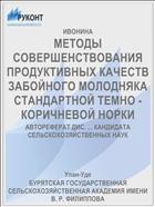 МЕТОДЫ СОВЕРШЕНСТВОВАНИЯ ПРОДУКТИВНЫХ КАЧЕСТВ ЗАБОЙНОГО МОЛОДНЯКА СТАНДАРТНОЙ ТЕМНО - КОРИЧНЕВОЙ НОРКИ