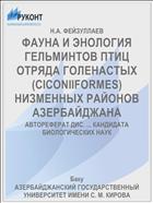 ФАУНА И ЭНОЛОГИЯ ГЕЛЬМИНТОВ ПТИЦ ОТРЯДА ГОЛЕНАСТЫХ (CICONIIFORMES) НИЗМЕННЫХ РАЙОНОВ АЗЕРБАЙДЖАНА