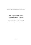 Практический курс английского языка 