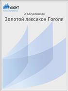 Золотой лексикон Гоголя