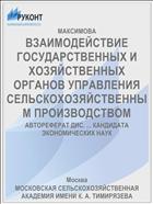 ВЗАИМОДЕЙСТВИЕ ГОСУДАРСТВЕННЫХ И ХОЗЯЙСТВЕННЫХ ОРГАНОВ УПРАВЛЕНИЯ СЕЛЬСКОХОЗЯЙСТВЕННЫМ ПРОИЗВОДСТВОМ