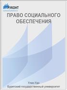 ПРАВО СОЦИАЛЬНОГО ОБЕСПЕЧЕНИЯ