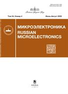 Микроэлектроника (РАН)