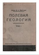 Полевая геология. Т. 1. - 4-е изд.