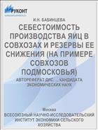 СЕБЕСТОИМОСТЬ ПРОИЗВОДСТВА ЯИЦ В СОВХОЗАХ И РЕЗЕРВЫ ЕЕ СНИЖЕНИЯ (НА ПРИМЕРЕ СОВХОЗОВ ПОДМОСКОВЬЯ)