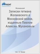 Записки гетмана Жолкевского о Московской войне, изданные Павлом Алексан. Мухановым