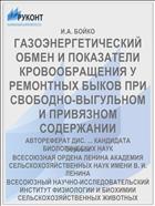 ГАЗОЭНЕРГЕТИЧЕСКИЙ ОБМЕН И ПОКАЗАТЕЛИ КРОВООБРАЩЕНИЯ У РЕМОНТНЫХ БЫКОВ ПРИ СВОБОДНО-ВЫГУЛЬНОМ И ПРИВЯЗНОМ СОДЕРЖАНИИ