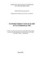 Основы общего земледелия и растениеводство