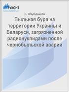Пыльная буря на территории Украины и Беларуси, загрязненной радионуклидами после чернобыльской аварии