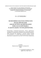 Экономико-математическое моделирование (модели прогнозирования рынка и деятельности предприятия)
