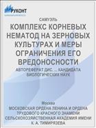 КОМПЛЕКС КОРНЕВЫХ НЕМАТОД НА ЗЕРНОВЫХ КУЛЬТУРАХ И МЕРЫ ОГРАНИЧЕНИЯ ЕГО ВРЕДОНОСНОСТИ