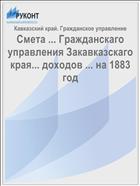 Смета ... Гражданскаго управления Закавказскаго края... доходов ... на 1883 год
