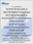 ТЕОРЕТИЧЕСКИЕ И ЭКСПЕРИМЕНТАЛЬНЫЕ ИССЛЕДОВАНИЯ И РАЗРАБОТКА ОСНОВНЫХ ПРИНЦИПОВ ВЕНТИЛЯЦИИ ЖИВОТНОВОДЧЕСКИХ ПОМЕЩЕНИЙ (СВИНАРНИКОВ)