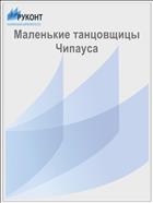 Маленькие танцовщицы Чипауса