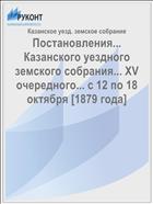 Постановления... Казанского уездного земского собрания... XV очередного... с 12 по 18 октября [1879 года]