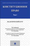 Конституционное право: академический курс. В 3 т. Т. I