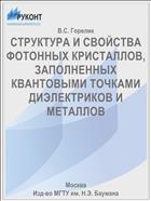СТРУКТУРА И СВОЙСТВА ФОТОННЫХ КРИСТАЛЛОВ, ЗАПОЛНЕННЫХ КВАНТОВЫМИ ТОЧКАМИ ДИЭЛЕКТРИКОВ И МЕТАЛЛОВ