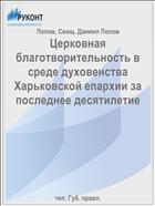 Церковная благотворительность в среде духовенства Харьковской епархии за последнее десятилетие