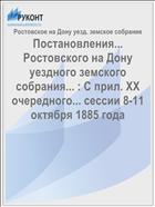 Постановления... Ростовского на Дону уездного земского собрания... : С прил. XX очередного... сессии 8-11 октября 1885 года