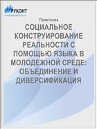 СОЦИАЛЬНОЕ КОНСТРУИРОВАНИЕ РЕАЛЬНОСТИ С ПОМОЩЬЮ ЯЗЫКА В МОЛОДЕЖНОЙ СРЕДЕ: ОБЪЕДИНЕНИЕ И ДИВЕРСИФИКАЦИЯ 