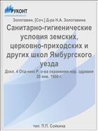 Санитарно-гигиенические условия земских, церковно-приходских и других школ Ямбургского уезда