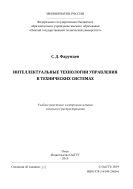 Интеллектуальные технологии управления в технических системах