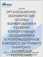 ОРГАНИЗАЦИОННО-ЭКОНОМИЧЕСКИЕ ОСНОВЫ ФОРМИРОВАНИЯ И РАЗВИТИЯ КОРПОРАТИВНЫХ ОБЪЕДИНЕНИЙ В АГРОПРОМЫШЛЕННОМ КОМПЛЕКСЕ (НА ПРИМЕРЕ КАБАРДИНО-БАЛКАРСКОЙ РЕСПУБЛИКИ)