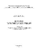 История экономических учений 