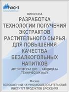 РАЗРАБОТКА ТЕХНОЛОГИИ ПОЛУЧЕНИЯ ЭКСТРАКТОВ РАСТИТЕЛЬНОГО СЫРЬЯ ДЛЯ ПОВЫШЕНИЯ КАЧЕСТВА БЕЗАЛКОГОЛЬНЫХ НАПИТКОВ