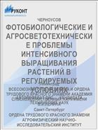 ФОТОБИОЛОГИЧЕСКИЕ И АГРОСВЕТОТЕХНИЧЕСКИЕ ПРОБЛЕМЫ ИНТЕНСИВНОГО ВЫРАЩИВАНИЯ РАСТЕНИЙ В РЕГУЛИРУЕМЫХ УСЛОВИЯХ