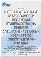 УЧЕТ ЗАТРАТ И АНАЛИЗ СЕБЕСТОИМОСТИ ПРОДУКЦИИ ПТИЦЕВОДСТВА (НА ПРИМЕРЕ СПЕЦИАЛИЗИРОВАННЫХ ХОЗЯЙСТВ ПО «ОДЕСПТИЦЕПРОМ» УКРАИНЫ)