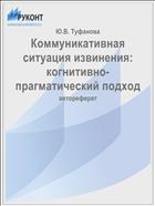 Коммуникативная ситуация извинения: когнитивно-прагматический подход