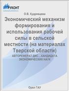 Экономический механизм формирования и использования рабочей силы в сельской местности (на материалах Тверской области) 