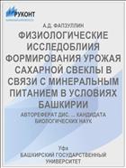 ФИЗИОЛОГИЧЕСКИЕ ИССЛЕДОБЛИИЯ ФОРМИРОВАНИЯ УРОЖАЯ САХАРНОЙ СВЕКЛЫ В СВЯЗИ С МИНЕРАЛЬНЫМ ПИТАНИЕМ В УСЛОВИЯХ БАШКИРИИ