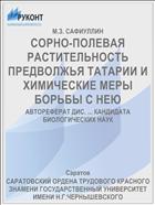 СОРНО-ПОЛЕВАЯ РАСТИТЕЛЬНОСТЬ ПРЕДВОЛЖЬЯ ТАТАРИИ И ХИМИЧЕСКИЕ МЕРЫ БОРЬБЫ С НЕЮ