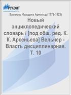 Новый энциклопедический словарь / [под общ. ред. К. К. Арсеньева] Вельнер - Власть дисциплинарная. Т. 10
