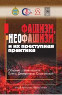 Фашизм, неофашизм и их преступная практика 