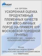 УСКОРЕННАЯ ОЦЕНКА ПРОДУКТИВНЫХ ПЛЕМЕННЫХ КАЧЕСТВ КУР МЯСО-ЯИЧНЫХ ПОРОД (НА ПРИМЕРЕ КУР МОСКОВСКОЙ ПОРОДНОЙ ГРУППЫ)
